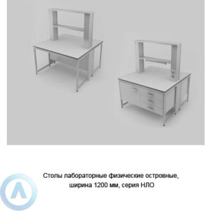 Лабораторные столы для микроскопии, шириной 1200&nbsp;мм, 1200x790x750, серии&nbsp;NL