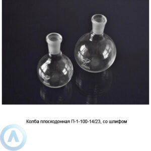 Колба плоскодонная П-1-100-14/23 со&nbsp;шлифом