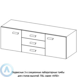 Подвесные 3-х секционные лабораторные тумбы, шириной 1432(1732) мм, 1432(1732)x470x460, серии NL