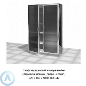 Шкаф медицинский из нержавейки стерилизационный, двери — стекло, 920×460×1850, ЛО-42