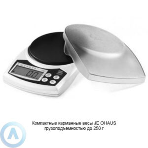 Компактные карманные весы JE&nbsp;OHAUS грузоподъемностью до&nbsp;250&nbsp;г