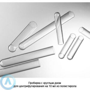 Пробирка с круглым дном для центрифугирования на 10 мл из полистирола