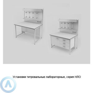 Установки титровальные лабораторные, шириной 1200, 1200x790x750(900), серии NL