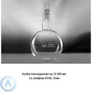 Колба плоскодонная на 10 000 мл со шлифом 45/40 (Клин)
