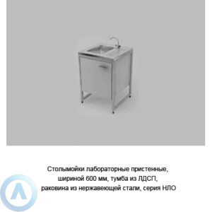 Столы-мойки пристенные с&nbsp;тумбой из&nbsp;ЛДСП и&nbsp;раковиной из&nbsp;нержавеющей стали, шириной 600&nbsp;мм, 600x600x900, серии&nbsp;NL