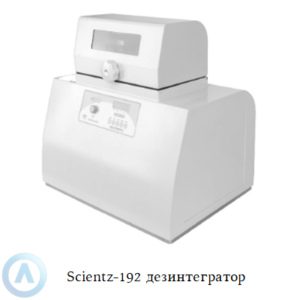 Scientz-192 лабораторный гомогенизатор-дезинтегратор измельчитель тканей