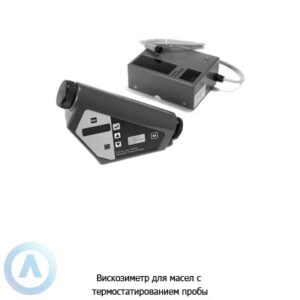 Вискозиметр для масел с&nbsp;термостатированием пробы