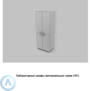 Лабораторные шкафы материальные серии NL