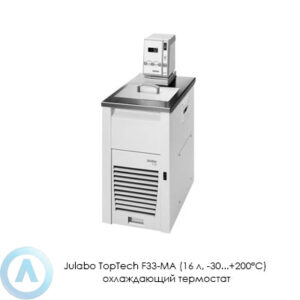 Julabo TopTech F33-MA (16&nbsp;л, &minus;30...+200&deg;C) охлаждающий термостат