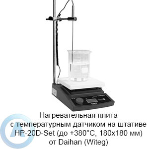 Нагревательная плита с температурным датчиком на штативе HP-20D-Set (до +380°C, 180×180 мм) от Daihan (Witeg)