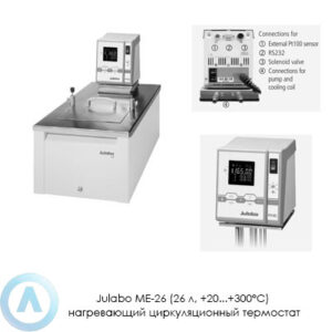 Julabo ME-26 (26&nbsp;л, +20...+300&deg;C) нагревающий циркуляционный термостат