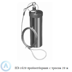 ПЭ-1620 пробоотборник из латуни для нефтепродуктов с тросом 20 м