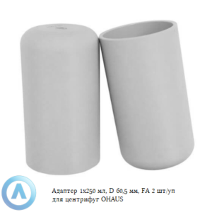 Адаптер 1&times;250&nbsp;мл, D&nbsp;60,5&nbsp;мм, FA&nbsp;2&nbsp;шт/уп для центрифуг OHAUS