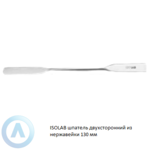 ISOLAB шпатель двухсторонний из нержавеющей стали длиной 130 мм