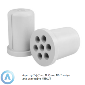 Адаптер 7&times;5-7&nbsp;мл, D&nbsp;13&nbsp;мм, RB&nbsp;2&nbsp;шт/уп для центрифуг OHAUS