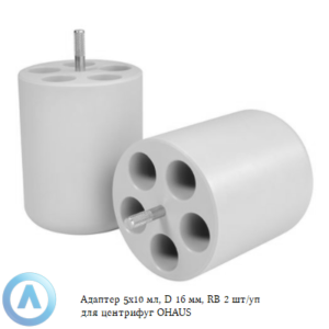 Адаптер 5&times;10&nbsp;мл, D&nbsp;16&nbsp;мм, RB&nbsp;2&nbsp;шт/уп для центрифуг OHAUS