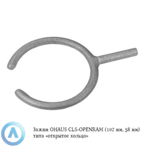 Зажим OHAUS CLS-OPENRAM (102&nbsp;мм, 58&nbsp;мм) типа &laquo;открытое кольцо&raquo;