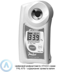 ATAGO PAL-67S рефрактометр для измерения содержания хромата калия