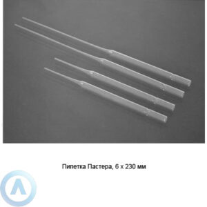 Пипетка Пастера 6x230&nbsp;мм