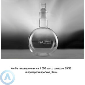 Колба плоскодонная на 1 000 мл со шлифом 29/32 и притертой пробкой (Клин)