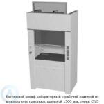 Шкафы вытяжные лабораторные с&nbsp;камерой из&nbsp;пластика, шириной 1500&nbsp;мм, 1500x840x2200, серии&nbsp;NS