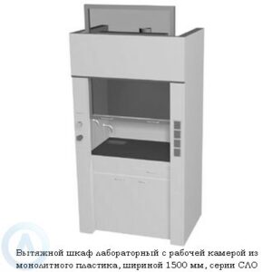 Шкафы вытяжные лабораторные с камерой из пластика, шириной 1500 мм, 1500x840x2200, серии NS