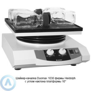 Heidolph Duomax 1030 шейкер с&nbsp;наклоном платформы&nbsp;10&deg;