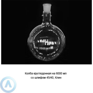 Колба круглодонная на&nbsp;6&nbsp;000&nbsp;мл со&nbsp;шлифом 45/40 (Клин)