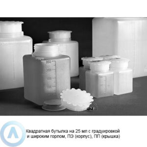 Квадратная бутылка на&nbsp;25&nbsp;мл с&nbsp;градуировкой и&nbsp;широким горлом, ПЭ&nbsp;(корпус), ПП&nbsp;(крышка)
