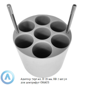 Адаптер 7&times;50&nbsp;мл, D&nbsp;29&nbsp;мм, RB&nbsp;2&nbsp;шт/уп для центрифуг OHAUS