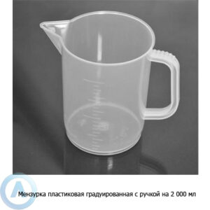 Мензурка пластиковая градуированная с&nbsp;ручкой на&nbsp;2&nbsp;000&nbsp;мл