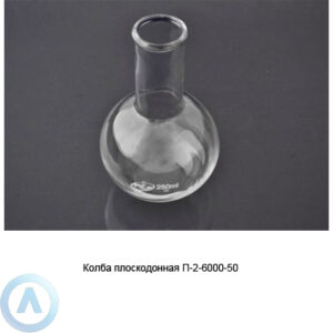 Колба плоскодонная П-2-6000-50