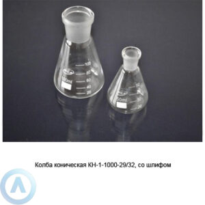 Колба коническая КН-1-1000-29/32 со&nbsp;шлифом