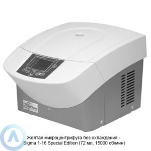 Желтая микроцентрифуга без охлаждения — Sigma 1-16 Special Edition (72 мл, 15000 об/мин)