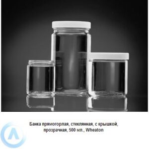Банка Wheaton на&nbsp;500&nbsp;мл прямогорлая с&nbsp;крышкой из&nbsp;прозрачного стекла