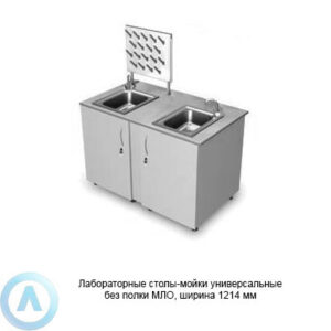 Лабораторные столы-мойки универсальные без полки, шириной 1214&nbsp;мм, 1214x600x900, серии MML