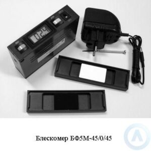 Блескомер БФ5М&minus;45/0/45