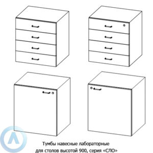 Тумбы навесные лабораторные, шириной 594&nbsp;мм, 594x500x610, серии&nbsp;NS
