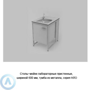 Столы-мойки лабораторные пристенные с&nbsp;тумбой из&nbsp;металла, шириной 600&nbsp;мм, 600x790x900, серии&nbsp;NL