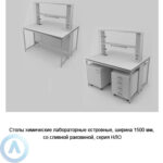 Столы химические лабораторные островные со&nbsp;сливной раковиной, шириной 1500&nbsp;мм, 1500x1200x900, серии&nbsp;NL