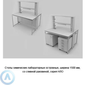 Столы химические лабораторные островные со&nbsp;сливной раковиной, шириной 1500&nbsp;мм, 1500x1200x900, серии&nbsp;NL