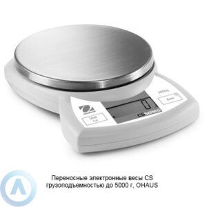 Переносные электронные весы&nbsp;CS грузоподъемностью до&nbsp;5000&nbsp;г, OHAUS