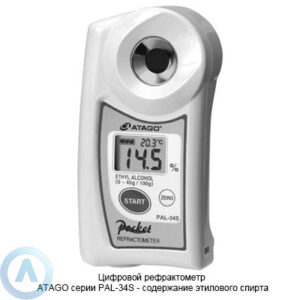 ATAGO PAL-34S рефрактометр для измерения концентрации этилового спирта