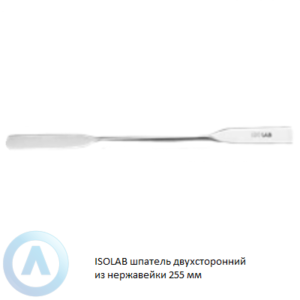 ISOLAB шпатель двухсторонний из нержавеющей стали длиной 255 мм