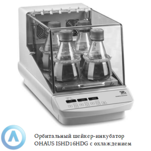 Орбитальный шейкер-инкубатор OHAUS ISHD16HDG (19&nbsp;мм, от&nbsp;комнатной t&nbsp;+5&deg;C до&nbsp;65&deg;C) с&nbsp;охлаждением