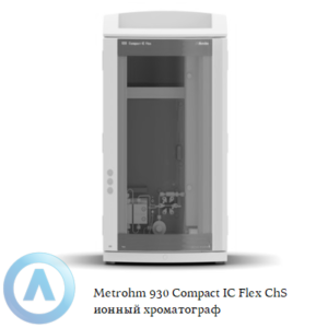 Metrohm 930 Compact IC&nbsp;Flex ChS ионный хроматограф для определения анионов или катионов с химическим подавлением