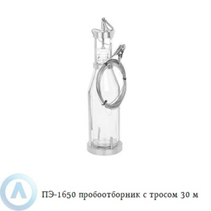 ПЭ-1650 пробоотборник для нефтепродуктов с тросом 30 м