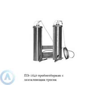 ПЭ-1640 пробоотборник для нефтепродуктов с заземлением