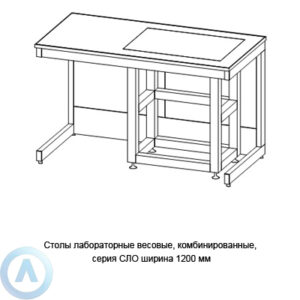 Столы лабораторные весовые, комбинированные, шириной 1200&nbsp;мм, 1200x600x750(900), серии&nbsp;NS