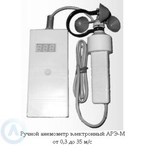 Анемометр АРЭ-М от 0,3 до 35 м/с ручной электронный
